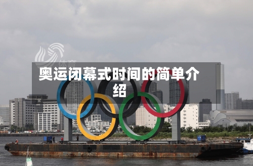 奥运闭幕式时间的简单介绍