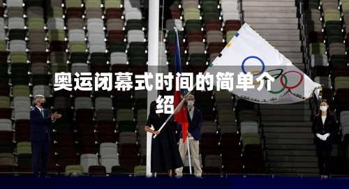 奥运闭幕式时间的简单介绍-第2张图片