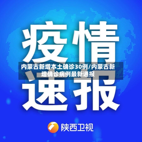 内蒙古新增本土确诊30例/内蒙古新增确诊病例最新通报-第2张图片