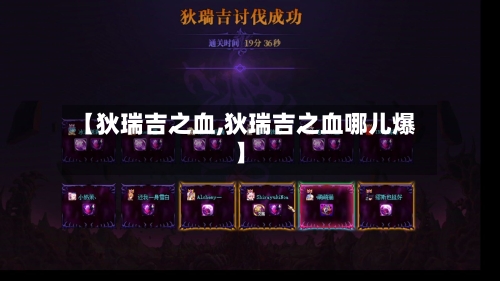 【狄瑞吉之血,狄瑞吉之血哪儿爆】