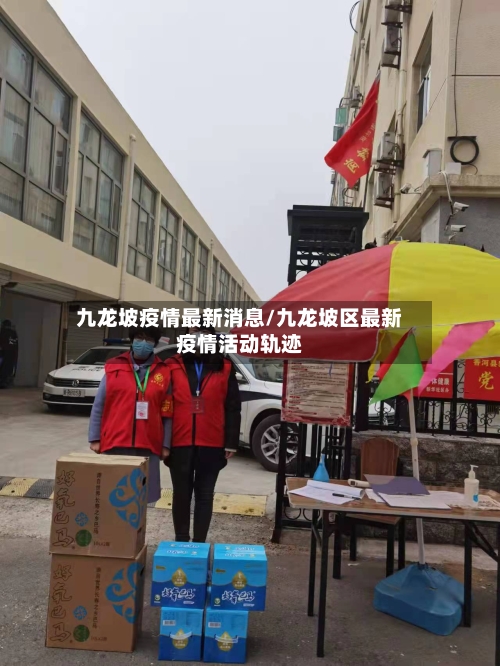 九龙坡疫情最新消息/九龙坡区最新疫情活动轨迹-第3张图片