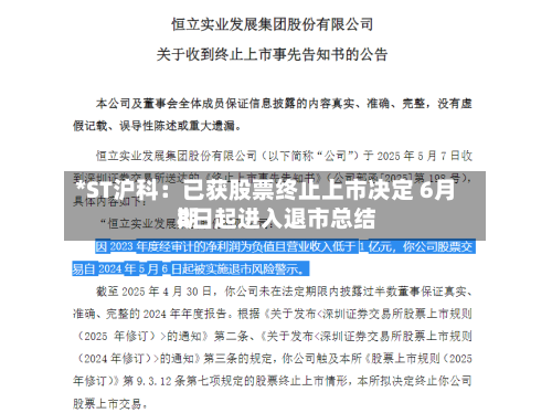 *ST沪科：已获股票终止上市决定 6月8日起进入退市总结期-第3张图片