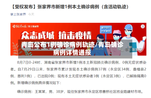 青岛公布1例确诊病例轨迹/青岛确诊病例详情通报