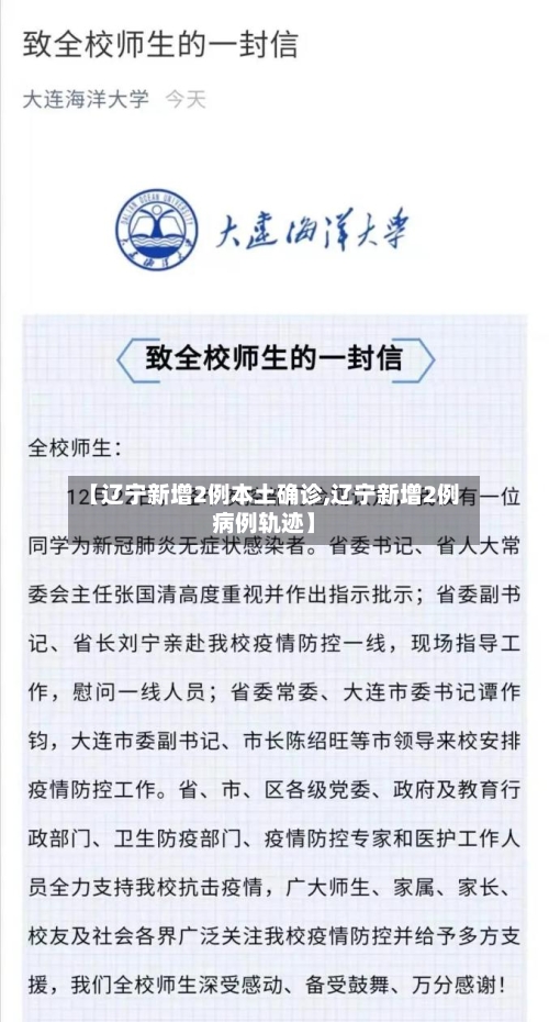 【辽宁新增2例本土确诊,辽宁新增2例病例轨迹】