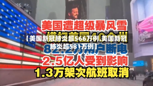 【美国新冠肺炎超566万例,美国新冠肺炎超581万例】