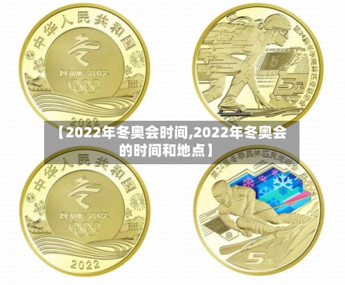 【2022年冬奥会时间,2022年冬奥会的时间和地点】-第2张图片