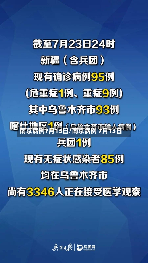 南京病例7月13日/南京病例 7月13日