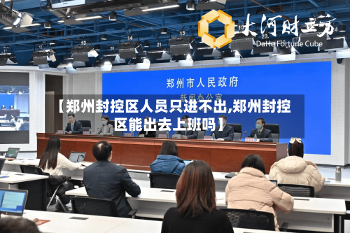 【郑州封控区人员只进不出,郑州封控区能出去上班吗】-第3张图片