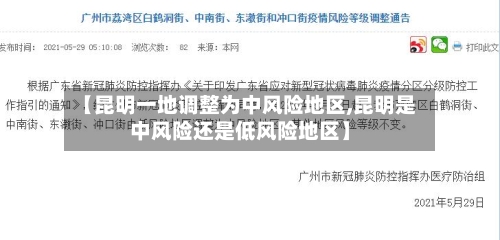 【昆明一地调整为中风险地区,昆明是中风险还是低风险地区】