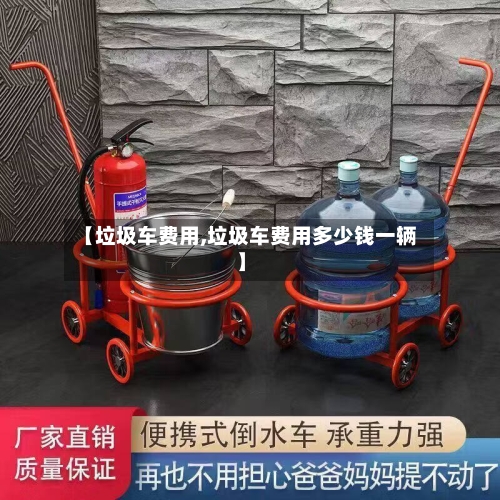 【垃圾车费用,垃圾车费用多少钱一辆】-第3张图片