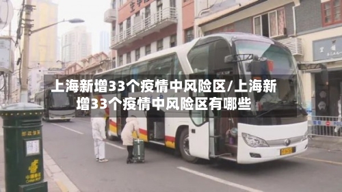 上海新增33个疫情中风险区/上海新增33个疫情中风险区有哪些-第3张图片