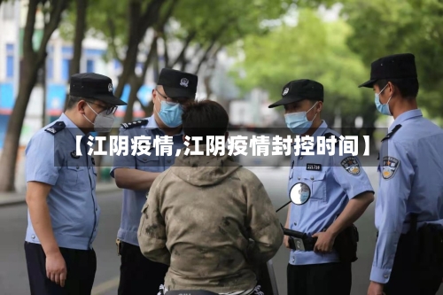 【江阴疫情,江阴疫情封控时间】-第2张图片
