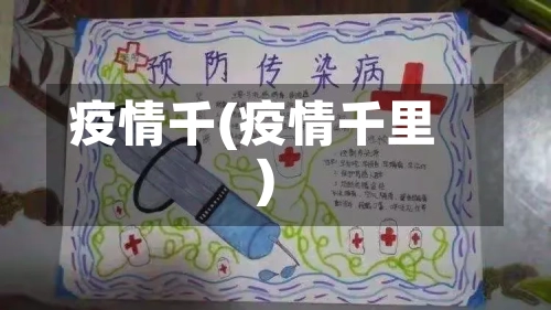 疫情千(疫情千里)