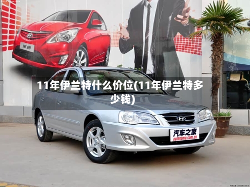11年伊兰特什么价位(11年伊兰特多少钱)