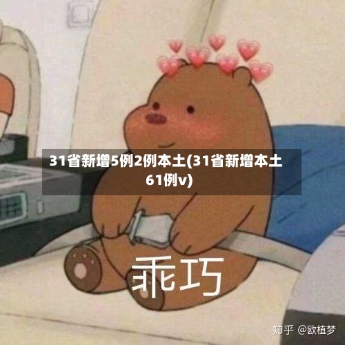 31省新增5例2例本土(31省新增本土61例v)