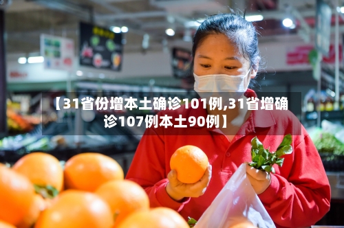 【31省份增本土确诊101例,31省增确诊107例本土90例】