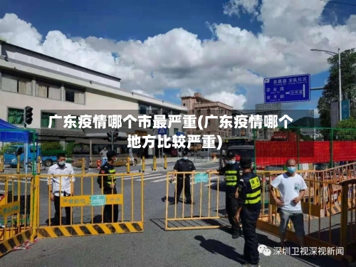 广东疫情哪个市最严重(广东疫情哪个地方比较严重)