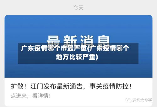 广东疫情哪个市最严重(广东疫情哪个地方比较严重)-第2张图片