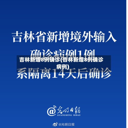 吉林新增8例确诊(吉林新增8例确诊病例)-第2张图片