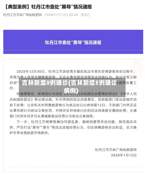 吉林新增8例确诊(吉林新增8例确诊病例)