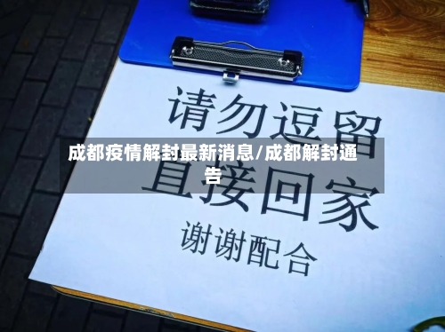 成都疫情解封最新消息/成都解封通告
