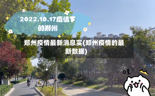 郑州疫情最新消息实(郑州疫情的最新数据)