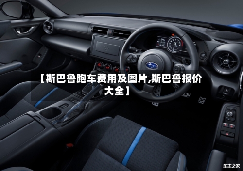 【斯巴鲁跑车费用及图片,斯巴鲁报价大全】-第2张图片