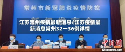 江苏常州疫情最新消息/江苏疫情最新消息常州32一36例详情