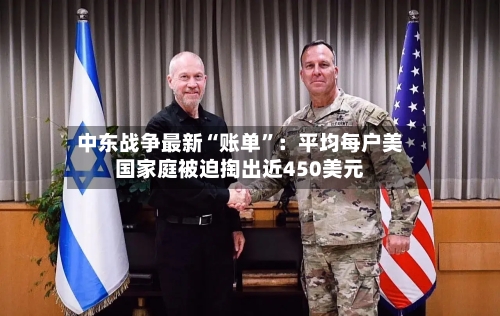 中东战争最新“账单”：平均每户美国家庭被迫掏出近450美元-第2张图片