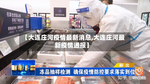 【大连庄河疫情最新消息,大连庄河最新疫情通报】