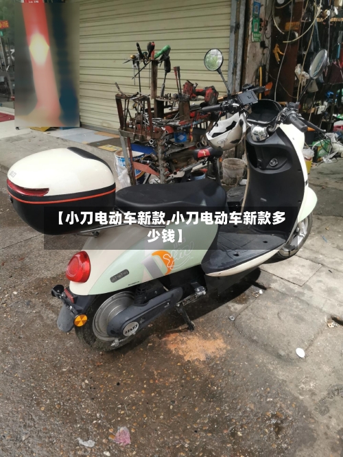 【小刀电动车新款,小刀电动车新款多少钱】