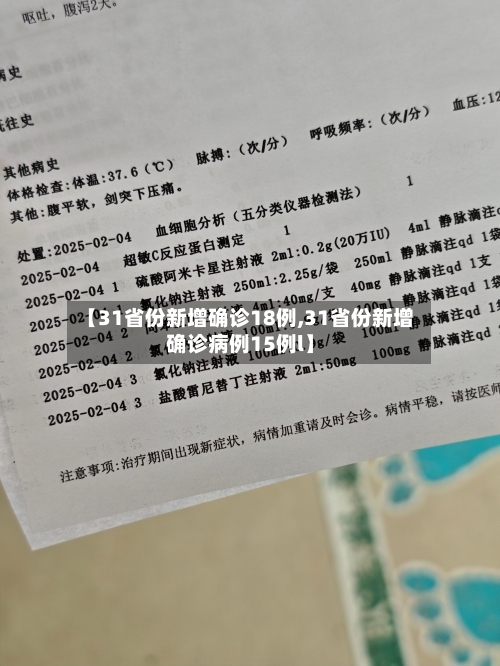 【31省份新增确诊18例,31省份新增确诊病例15例l】
