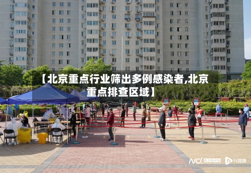 【北京重点行业筛出多例感染者,北京重点排查区域】