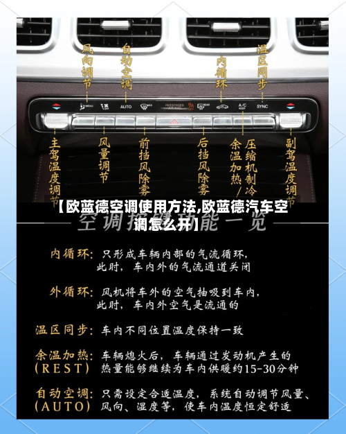【欧蓝德空调使用方法,欧蓝德汽车空调怎么开】-第2张图片