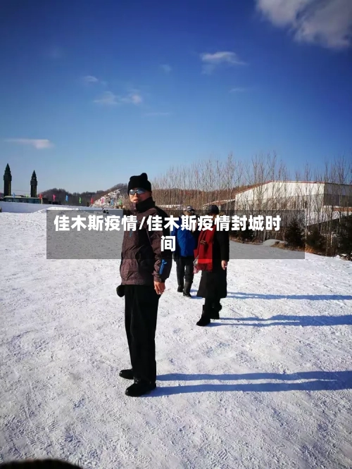 佳木斯疫情/佳木斯疫情封城时间