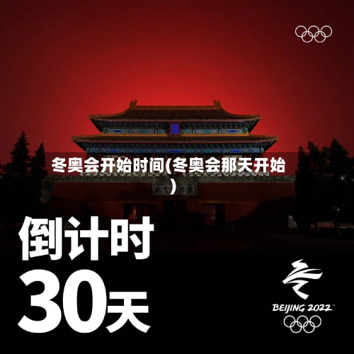 冬奥会开始时间(冬奥会那天开始)-第2张图片