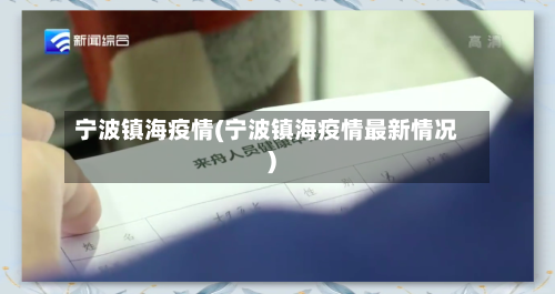 宁波镇海疫情(宁波镇海疫情最新情况)-第2张图片