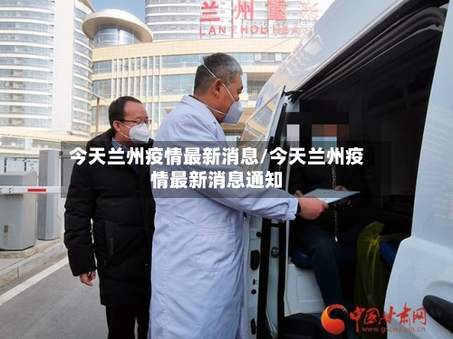 今天兰州疫情最新消息/今天兰州疫情最新消息通知-第3张图片