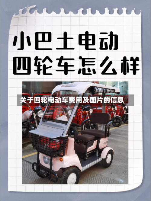 关于四轮电动车费用及图片的信息