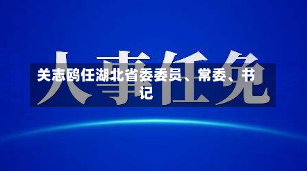 关志鸥任湖北省委委员、常委、书记-第2张图片