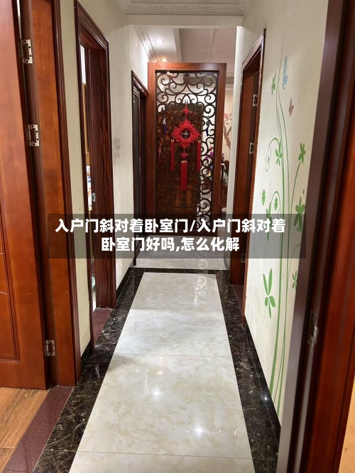 入户门斜对着卧室门/入户门斜对着卧室门好吗,怎么化解-第2张图片