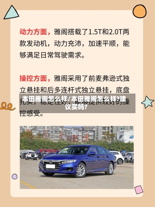 本田雅阁怎么样/本田雅阁怎么样?建议买吗?-第3张图片