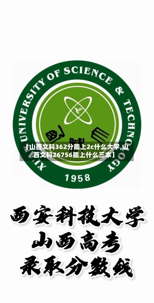 【山西文科362分能上2c什么大学,山西文科26756能上什么三本】-第2张图片