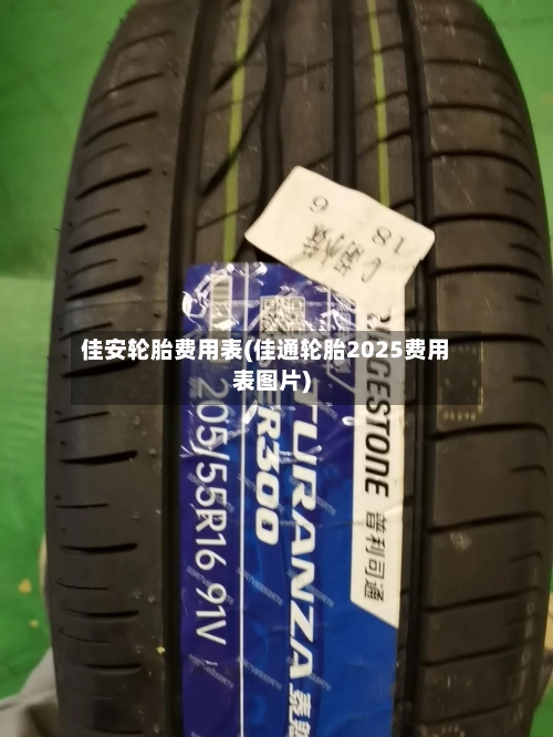 佳安轮胎费用表(佳通轮胎2025费用表图片)