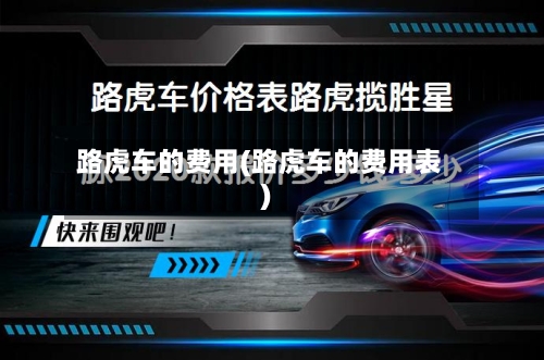 路虎车的费用(路虎车的费用表)