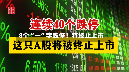 8个“一	”字跌停！将终止上市-第2张图片