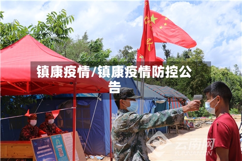 镇康疫情/镇康疫情防控公告