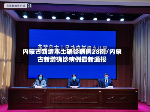 内蒙古新增本土确诊病例28例/内蒙古新增确诊病例最新通报-第2张图片