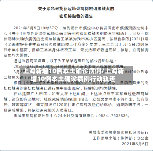 上海新增10例本土确诊病例/上海新增10例本土确诊病例行动轨迹-第2张图片