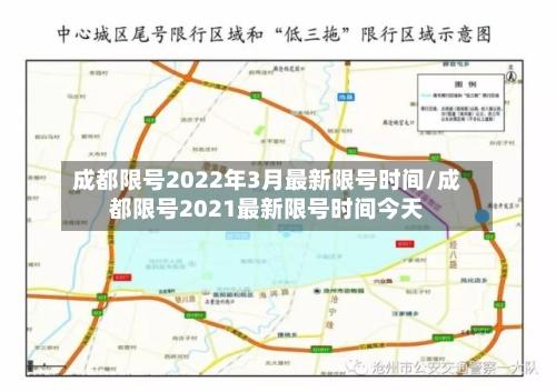 成都限号2022年3月最新限号时间/成都限号2021最新限号时间今天
